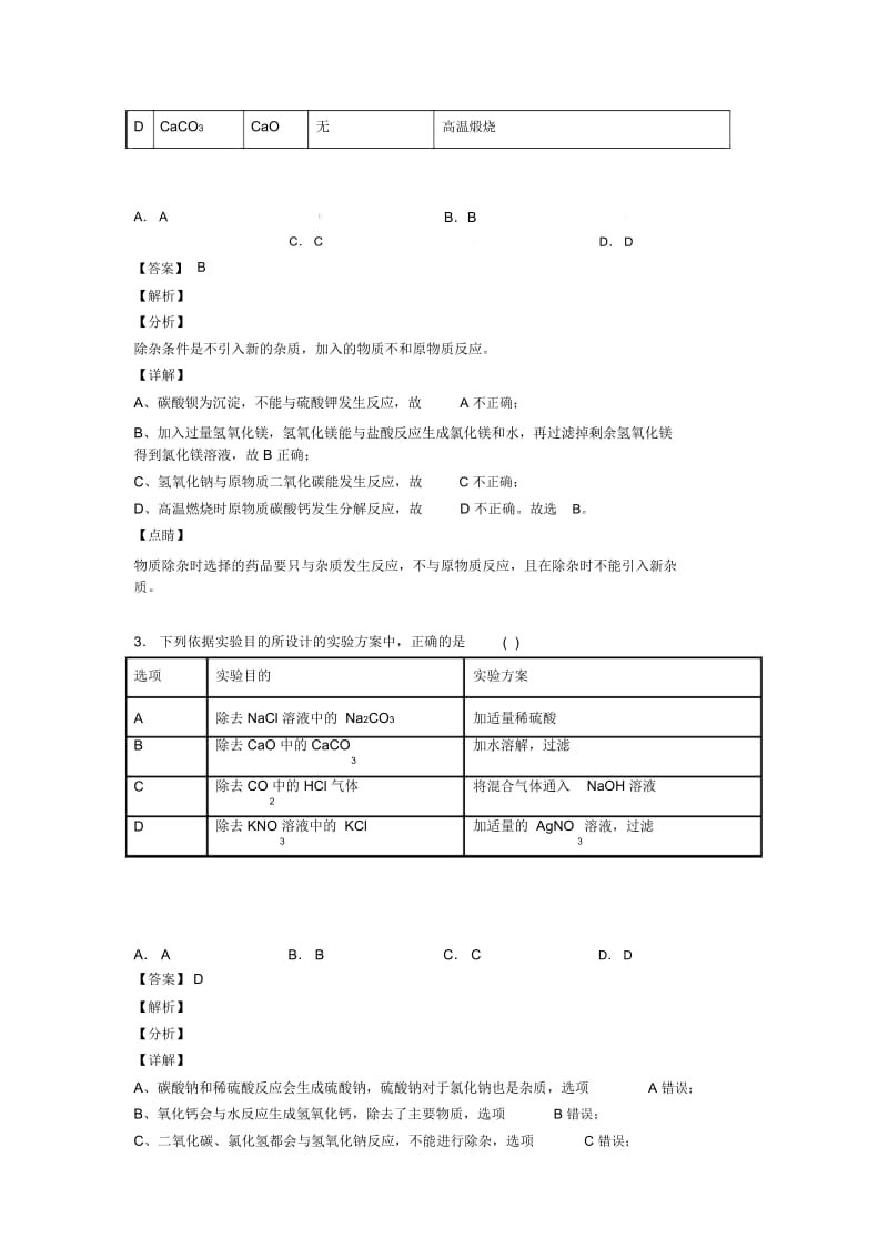 中考化学—分离和提纯除杂的综合压轴题专题复习附答案解析.docx_第2页