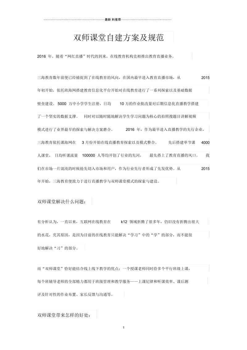 双师课堂自建方案及规范.docx_第1页