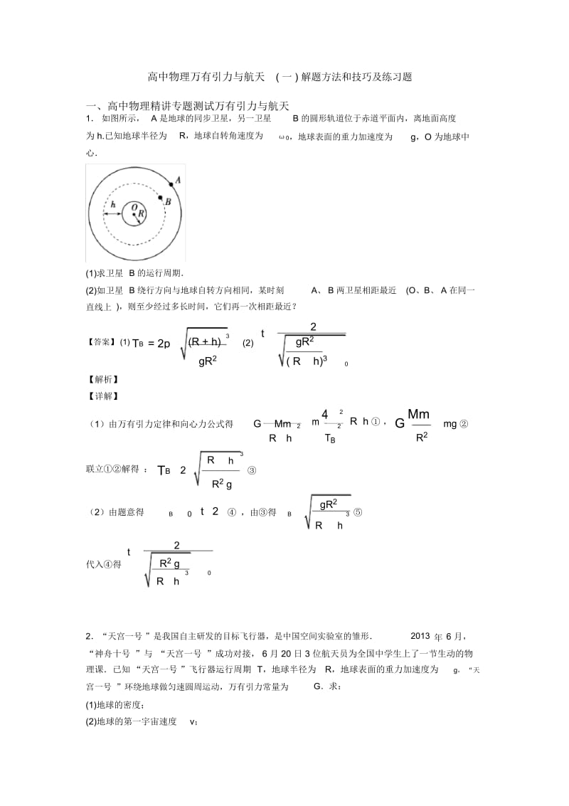 高中物理万有引力与航天(一)解题方法和技巧及练习题.docx_第1页