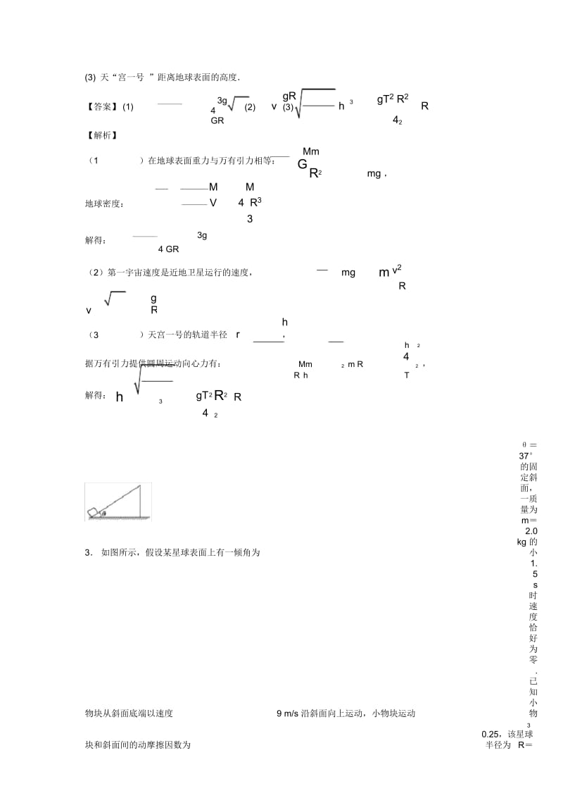 高中物理万有引力与航天(一)解题方法和技巧及练习题.docx_第2页