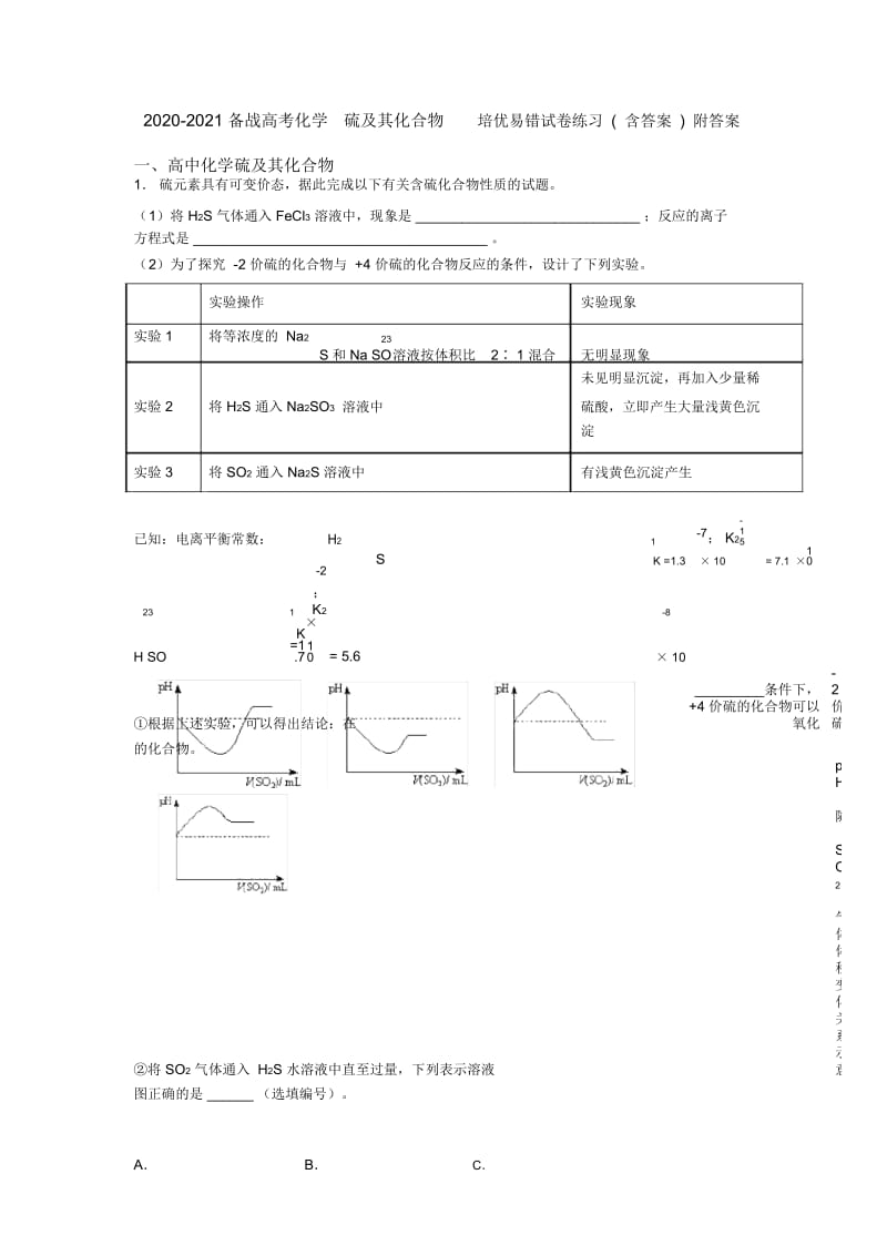 2020-2021备战高考化学硫及其化合物培优易错试卷练习(含答案)附答案.docx_第1页