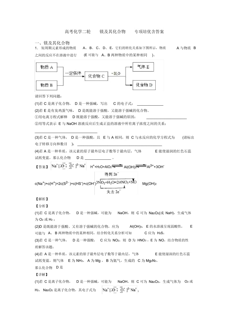 高考化学二轮镁及其化合物专项培优含答案.docx_第1页