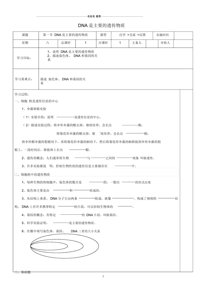 江苏省盐城市八年级生物下册22.1DNA是主要的遗传物质名师精编学案无答案新版苏教版.docx_第1页