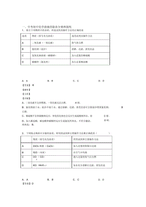 中考化学二模试题分类汇编——溶液的除杂分离和提纯综合含答案解析.docx