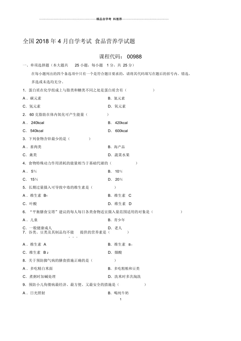 4月全国自学考试食品营养学试题及答案解析.docx_第1页