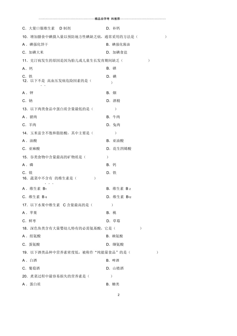 4月全国自学考试食品营养学试题及答案解析.docx_第2页