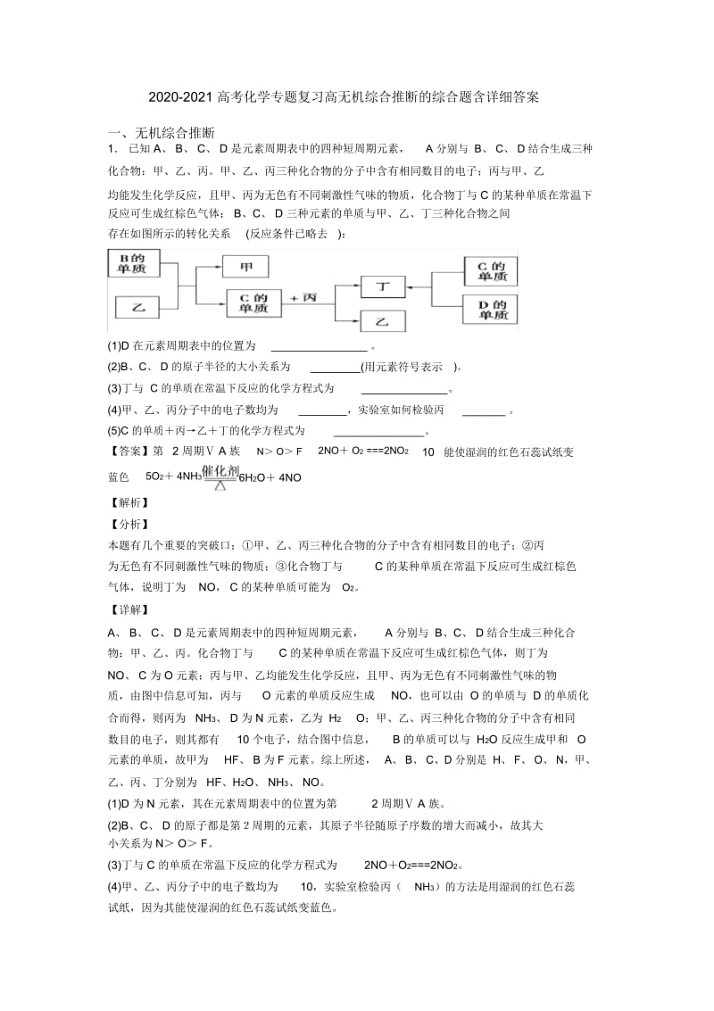 2020-2021高考化学专题复习高无机综合推断的综合题含详细答案.docx_第1页