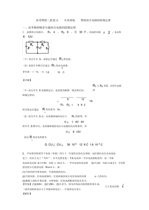 高考物理二轮复习专项训练物理闭合电路的欧姆定律.docx