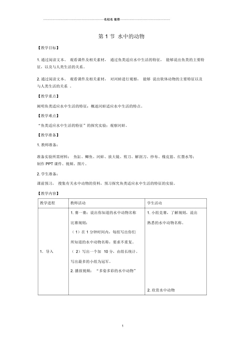 初中七年级生物下册第10章第1节《水中的动物》名师精选教案苏科版.docx_第1页