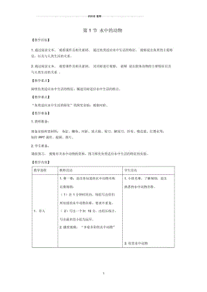 初中七年级生物下册第10章第1节《水中的动物》名师精选教案苏科版.docx