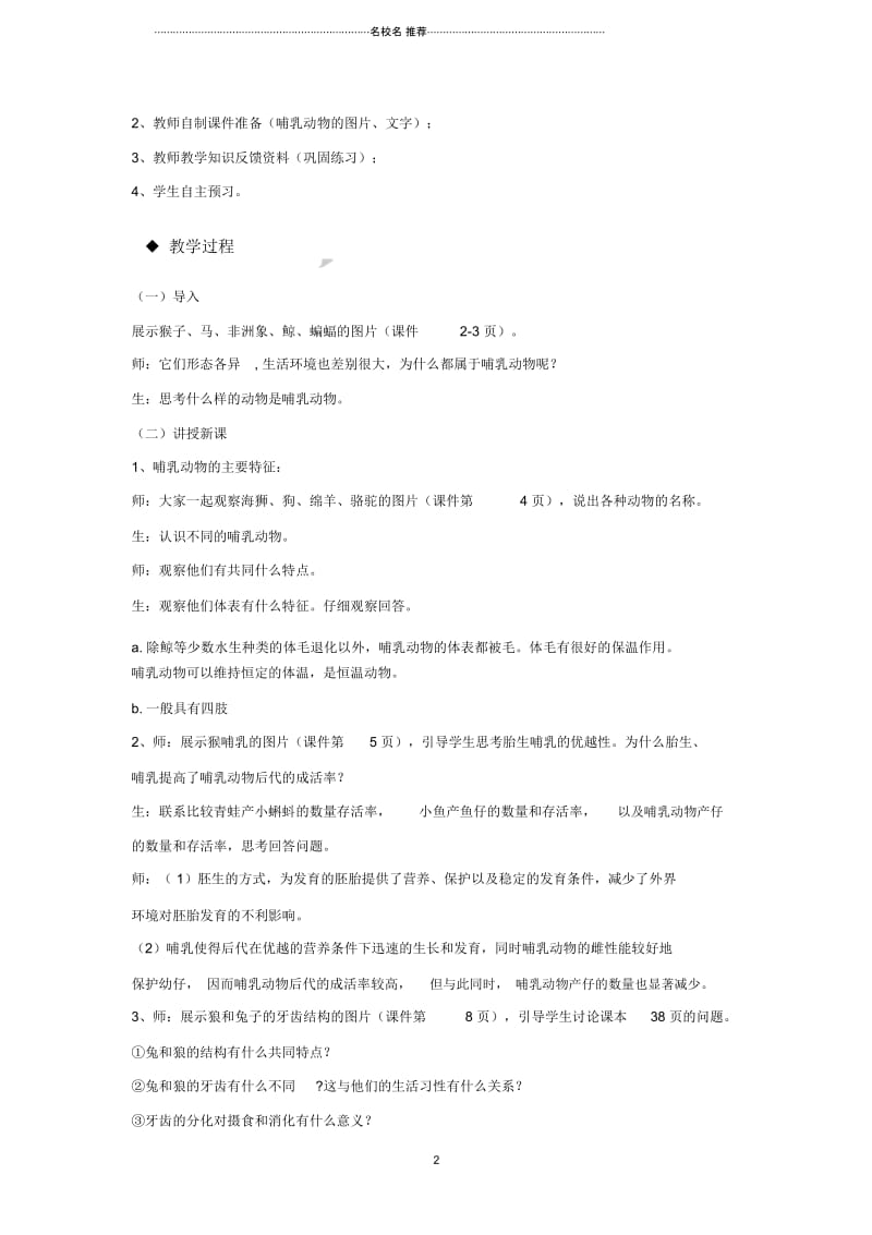 初中八年级生物上册5.1.7哺乳动物名师精选教学设计新版新人教版.docx_第2页