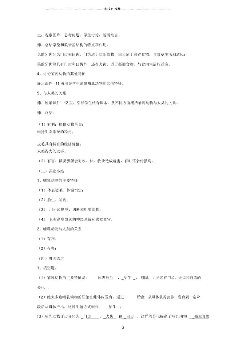 初中八年级生物上册5.1.7哺乳动物名师精选教学设计新版新人教版.docx_第3页