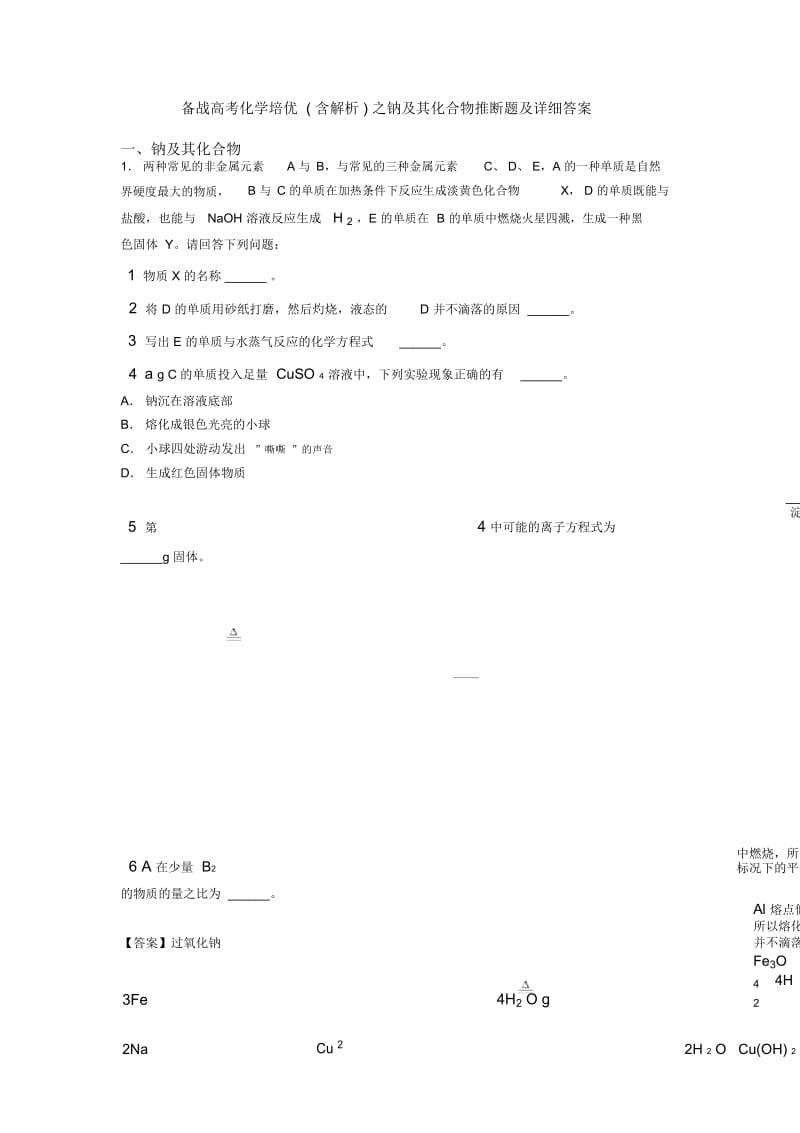 备战高考化学培优(含解析)之钠及其化合物推断题及详细答案.docx_第1页