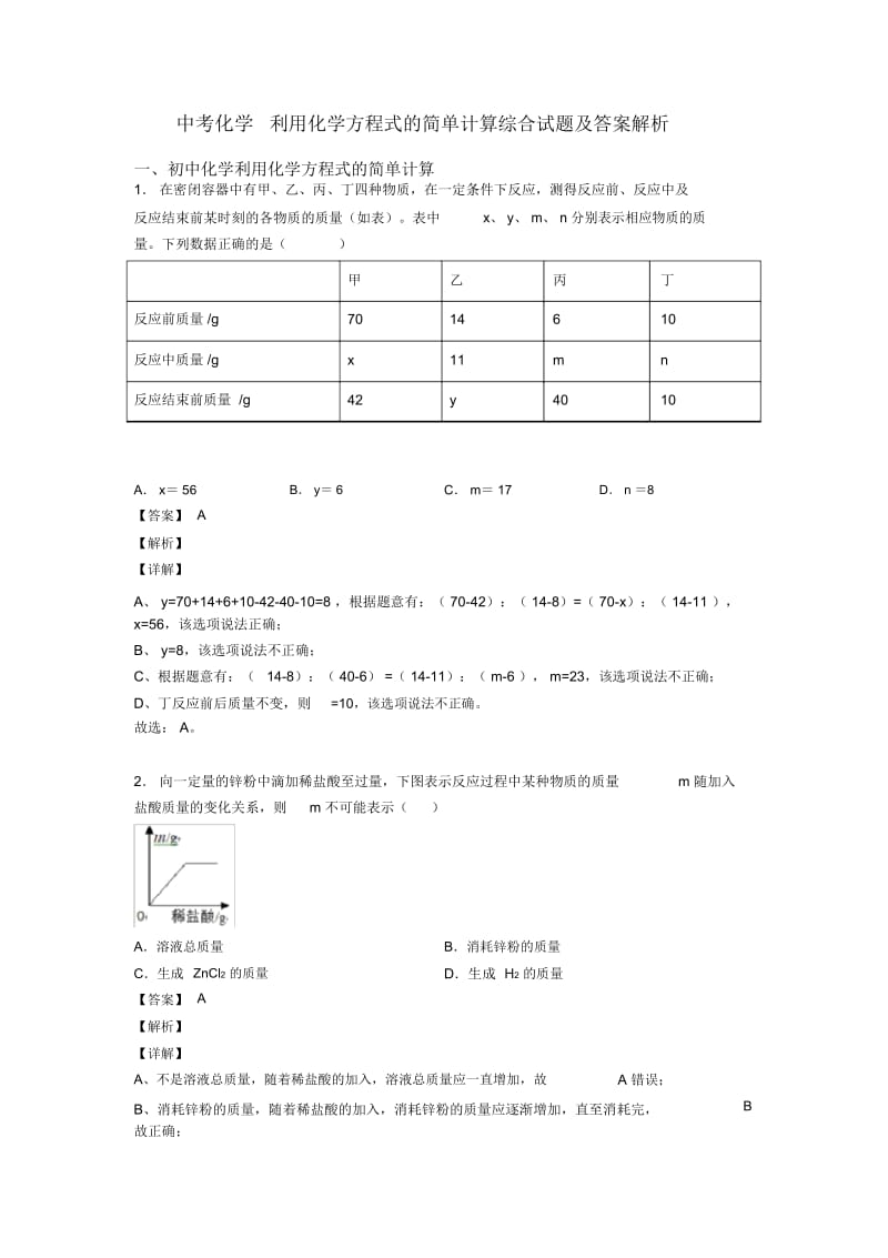 中考化学利用化学方程式的简单计算综合试题及答案解析.docx_第1页