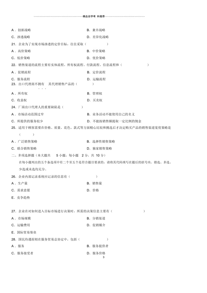 (全新整理)1月全国自考国际市场营销学试题及答案解析.docx_第3页