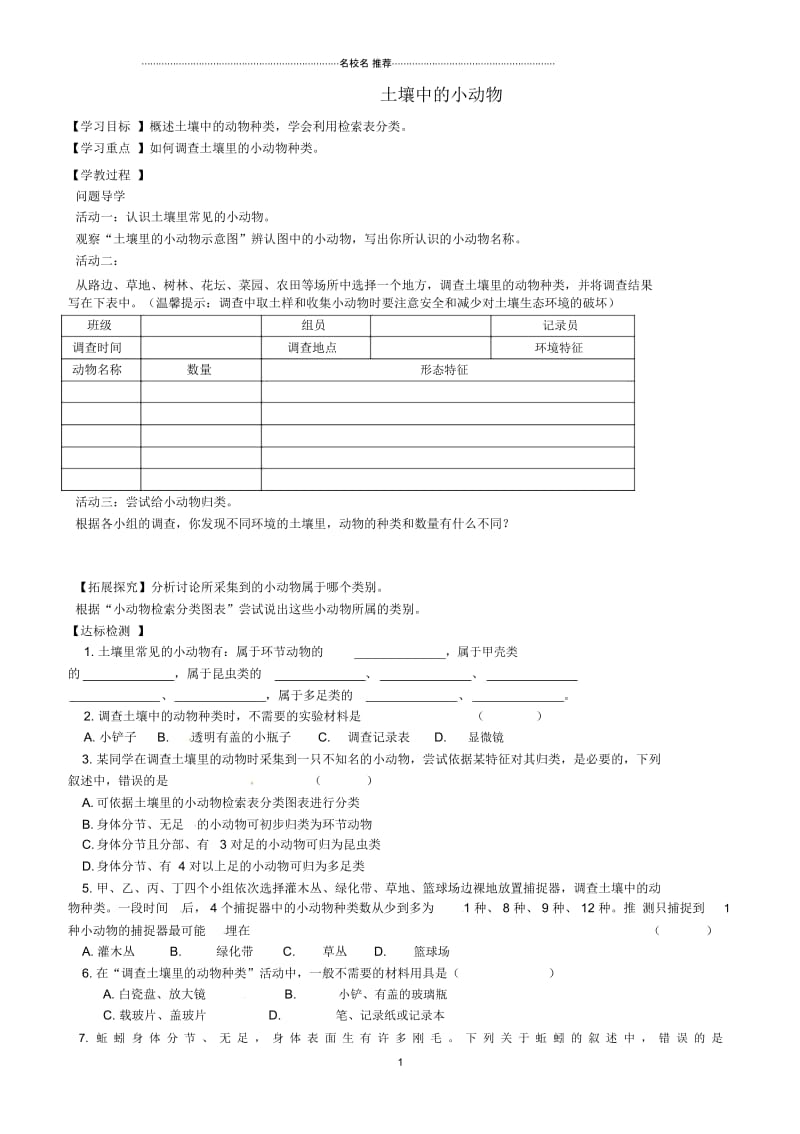 江苏省灌云县沂北中学初中七年级生物下册5.13.1土壤中的小动物名师精编学案1(无答案)苏科版.docx_第1页