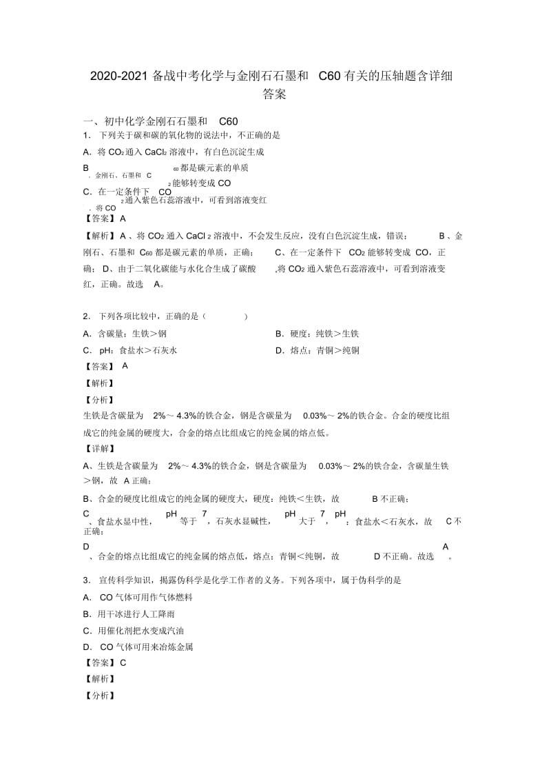 2020-2021备战中考化学与金刚石石墨和C60有关的压轴题含详细答案.docx_第1页