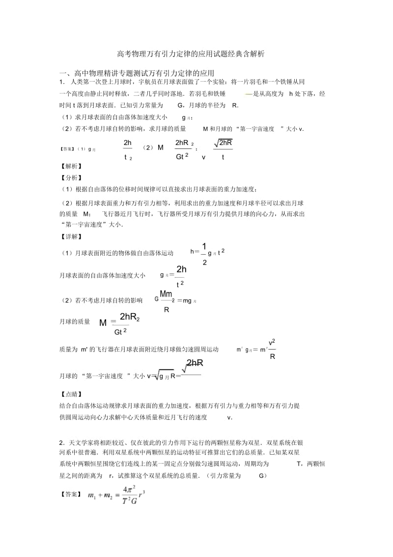 高考物理万有引力定律的应用试题经典含解析.docx_第1页