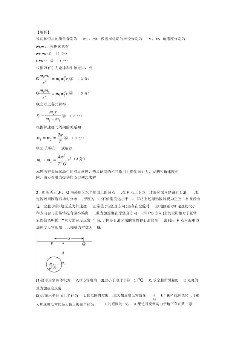 高考物理万有引力定律的应用试题经典含解析.docx_第2页