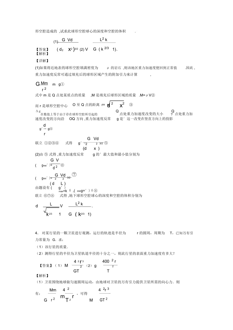 高考物理万有引力定律的应用试题经典含解析.docx_第3页