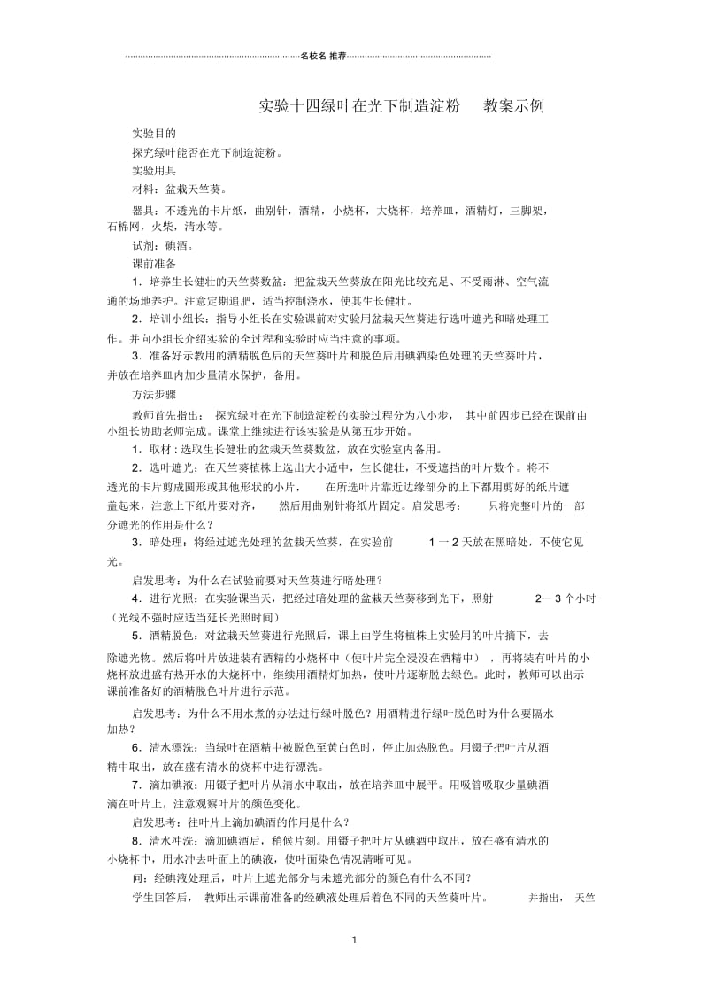 初中七年级生物《绿叶在光下制造淀粉》名师精选教案.docx_第1页