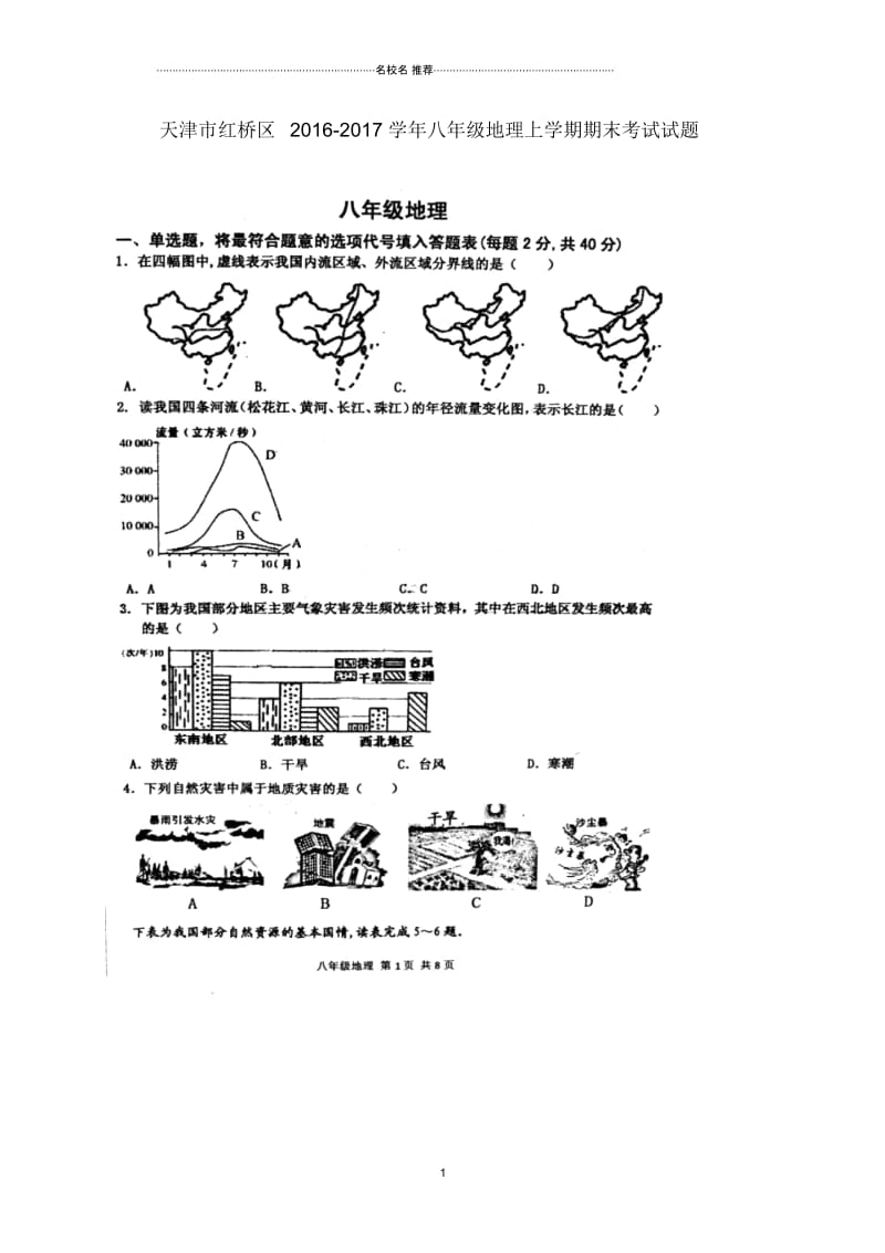 天津市红桥区八年级地理上学期期末考试试题(扫描版).docx_第1页