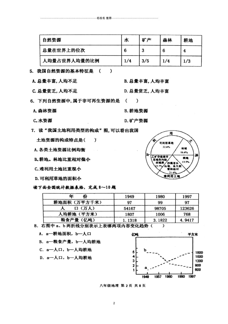 天津市红桥区八年级地理上学期期末考试试题(扫描版).docx_第2页