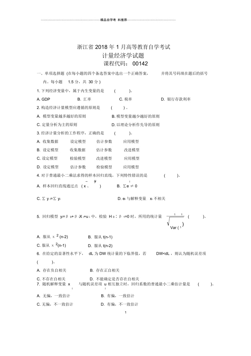 浙江1月自考计量经济学试题及答案解析.docx_第1页