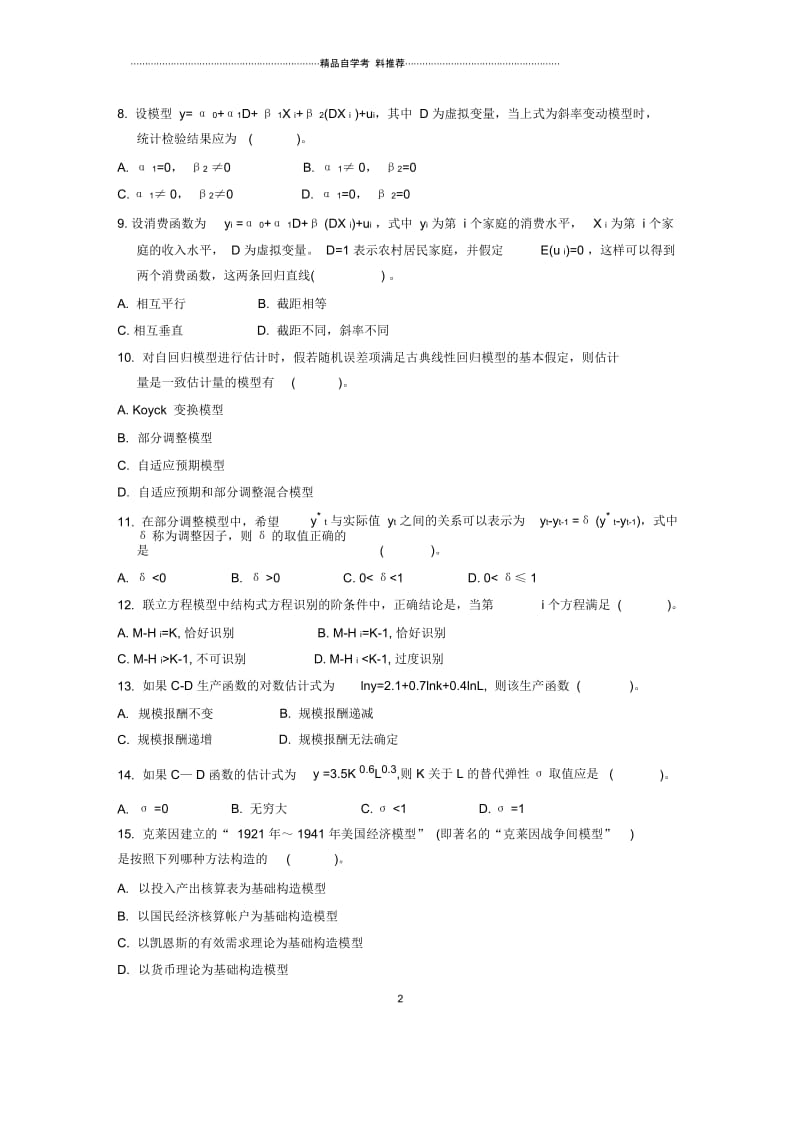 浙江1月自考计量经济学试题及答案解析.docx_第2页