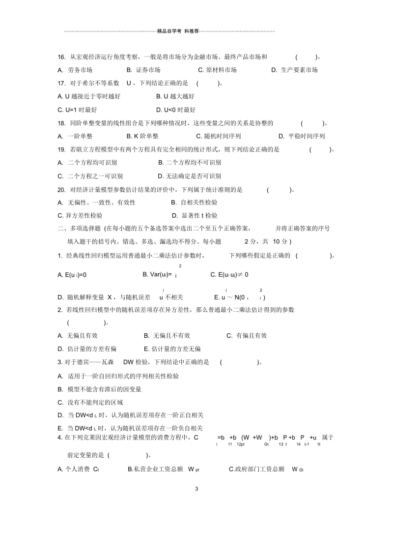 浙江1月自考计量经济学试题及答案解析.docx_第3页