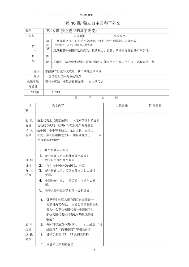 山东省临淄外国语实验学校八年级历史下册第16课独立自主的和平外交名师教案新人教版.docx_第1页