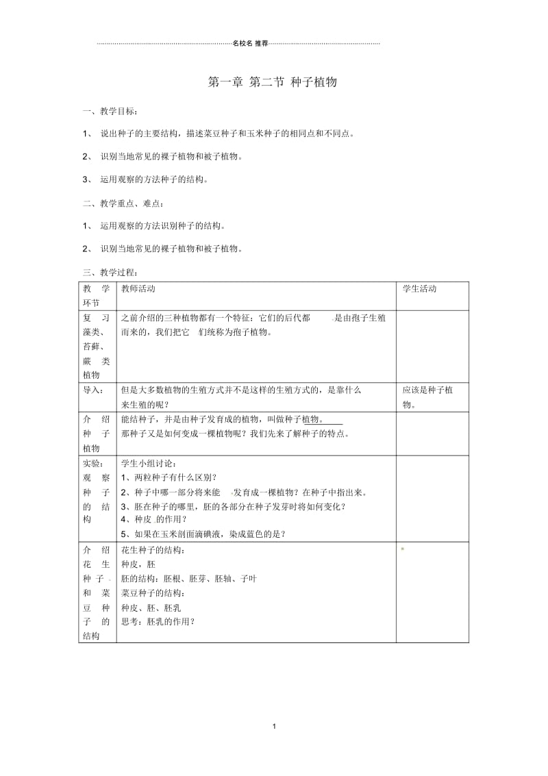 山东省龙口市诸由观镇诸由中学初中七年级生物上册3.1.1种子植物名师精选教案(新版)新人教版.docx_第1页