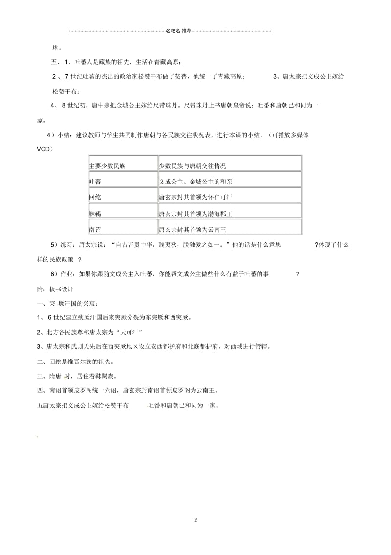 江苏省东台市唐洋镇中学初中七年级历史下册《第5课“和同为一家”》名师教案新人教版.docx_第2页