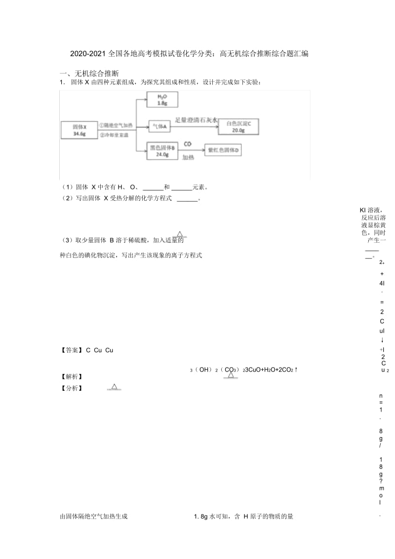 2020-2021全国各地高考模拟试卷化学分类：高无机综合推断综合题汇编.docx_第1页