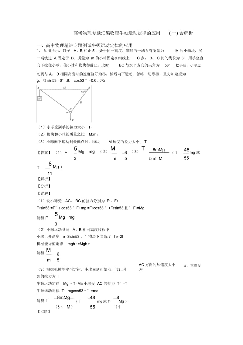 高考物理专题汇编物理牛顿运动定律的应用(一)含解析.docx_第1页