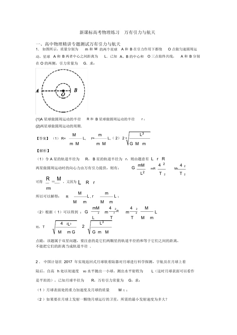 新课标高考物理练习万有引力与航天.docx_第1页