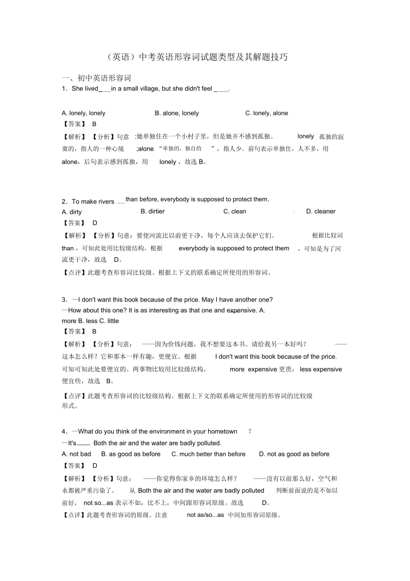 中考英语形容词试题类型及其解题技巧.docx_第1页