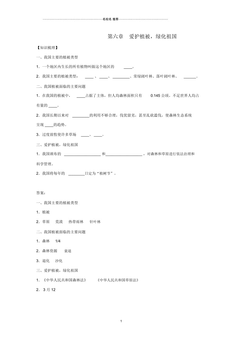 初中七年级生物上册3.6爱护植被绿化祖国练习新版新人教版.docx_第1页