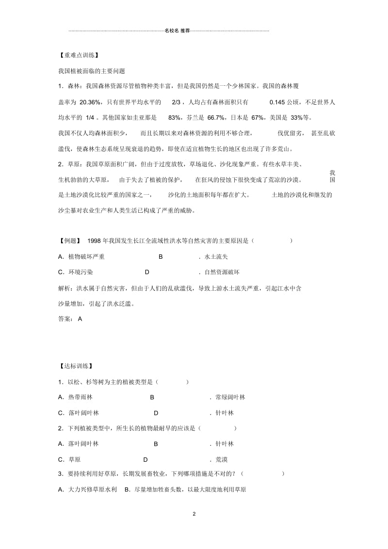 初中七年级生物上册3.6爱护植被绿化祖国练习新版新人教版.docx_第2页