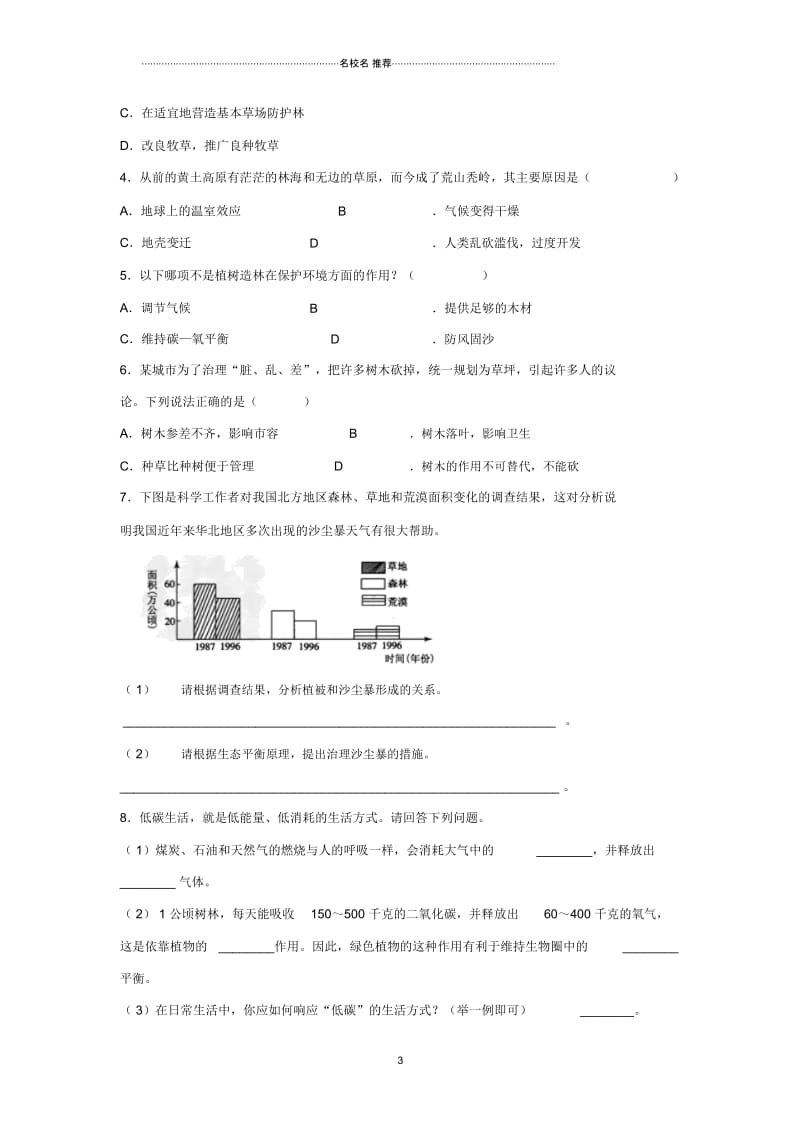 初中七年级生物上册3.6爱护植被绿化祖国练习新版新人教版.docx_第3页