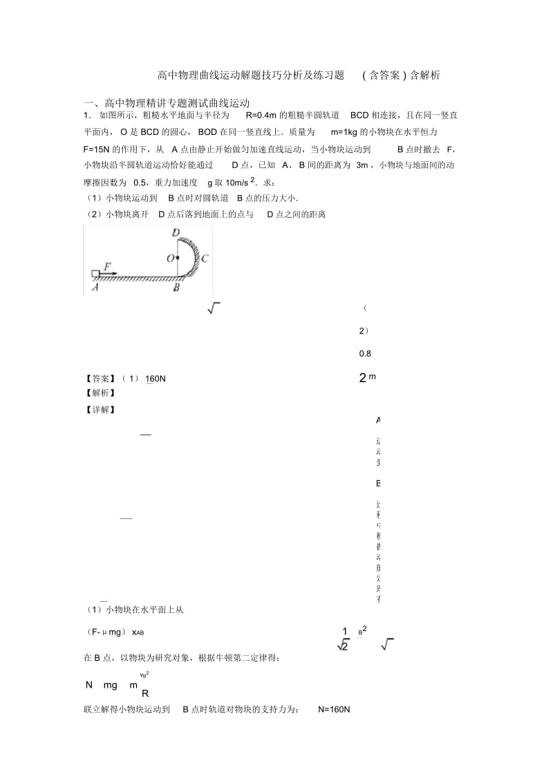 高中物理曲线运动解题技巧分析及练习题(含答案)含解析.docx_第1页