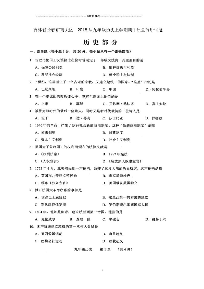 吉林省长春市南关区九年级历史上学期期中质量调研试题(扫描版,无答案)新人教版.docx_第1页