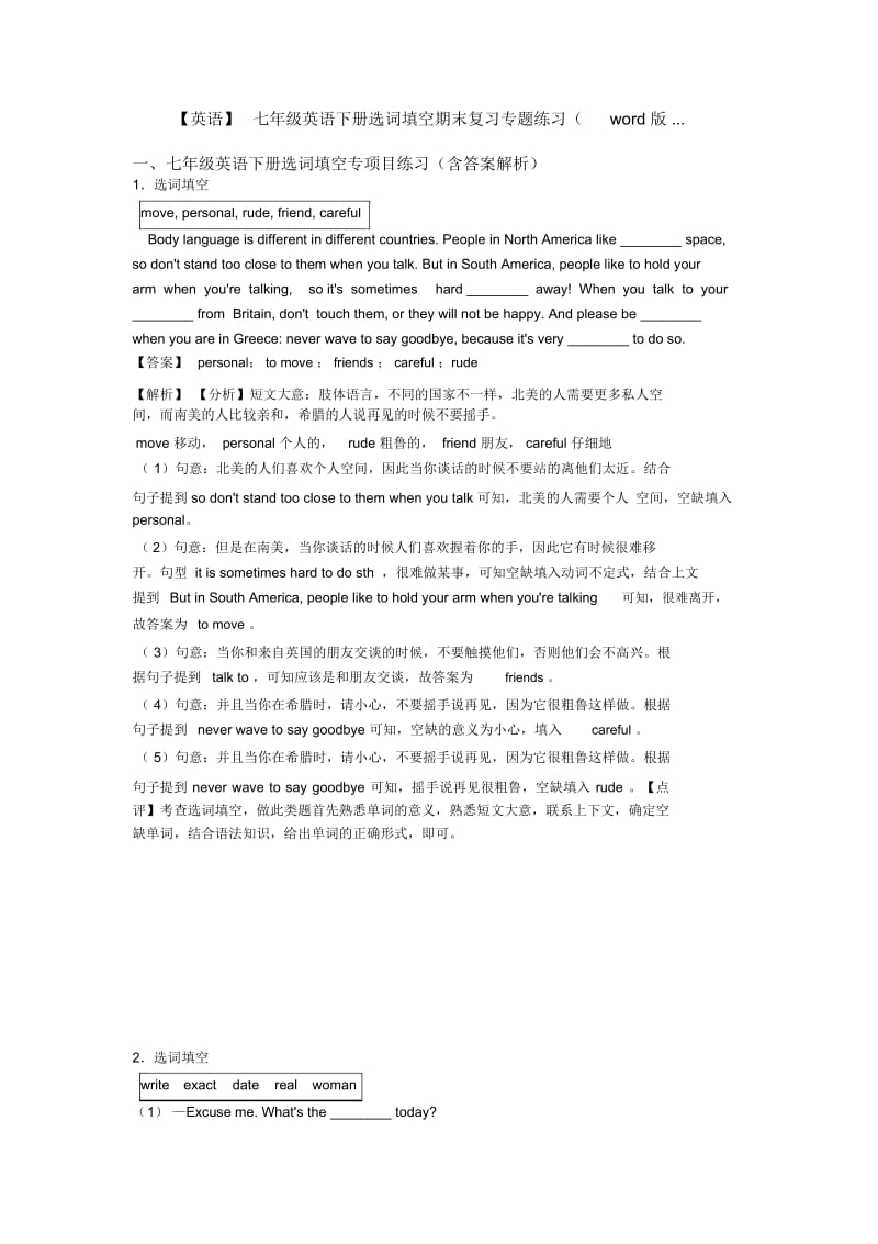 七年级英语下册选词填空期末复习专题练习(word版....docx_第1页