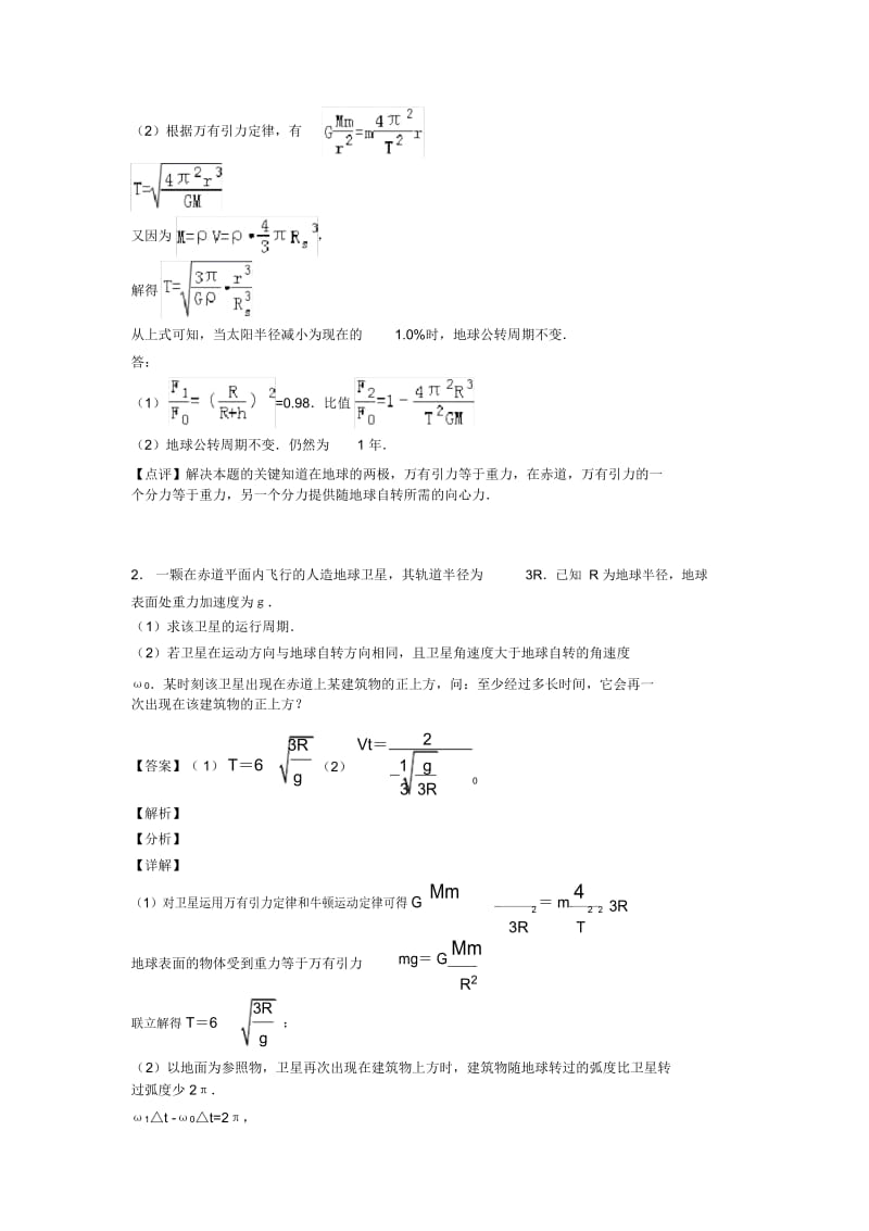 高考物理万有引力定律的应用抓分训练含解析.docx_第2页