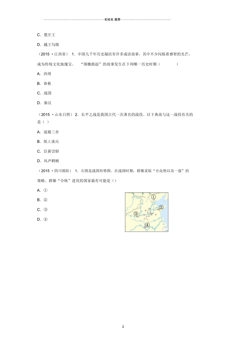 七年级历史上册第6课春五霸与战国七雄中考真题北师大版.docx_第2页