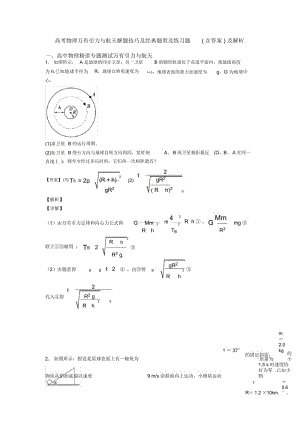 高考物理万有引力与航天解题技巧及经典题型及练习题(含答案)及解析.docx