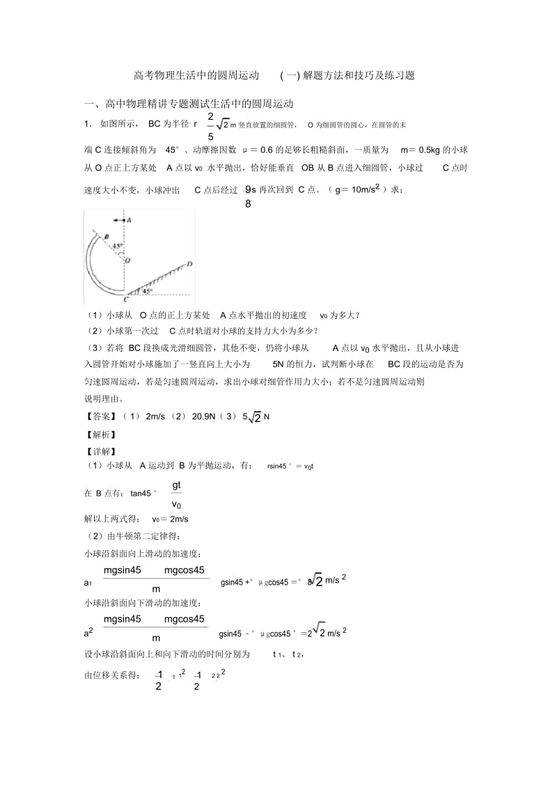 高考物理生活中的圆周运动(一)解题方法和技巧及练习题.docx_第1页