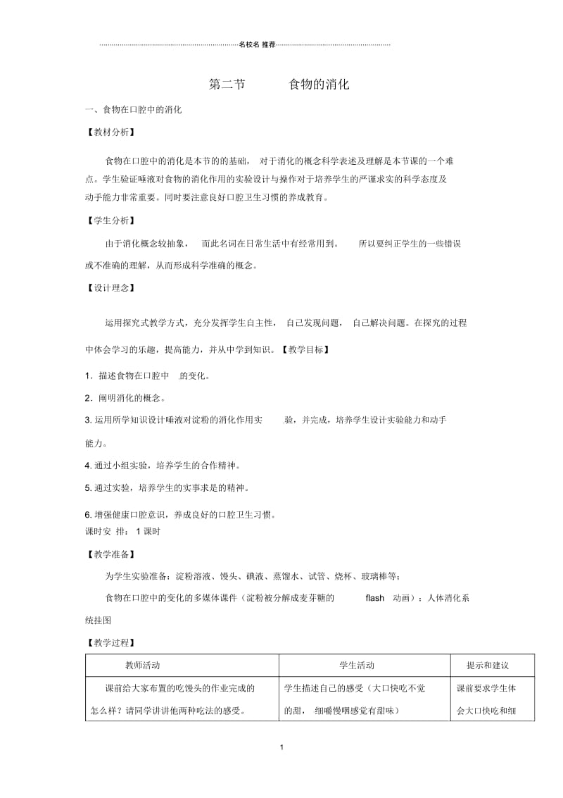 初中七年级生物下册第一章第二节食物的消化第一课时名师精选教案(新版)冀教版.docx_第1页