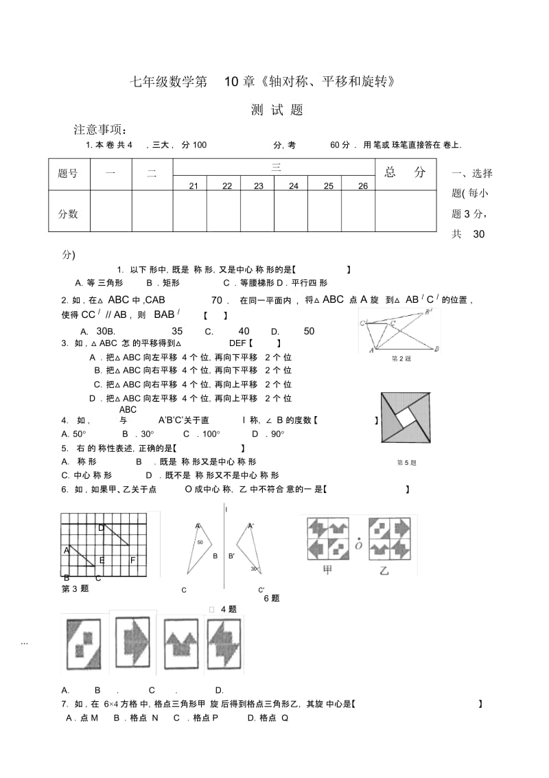 华师大版数学七下第10章《第10章-轴对称、平移与旋转》单元试卷(精).docx_第1页