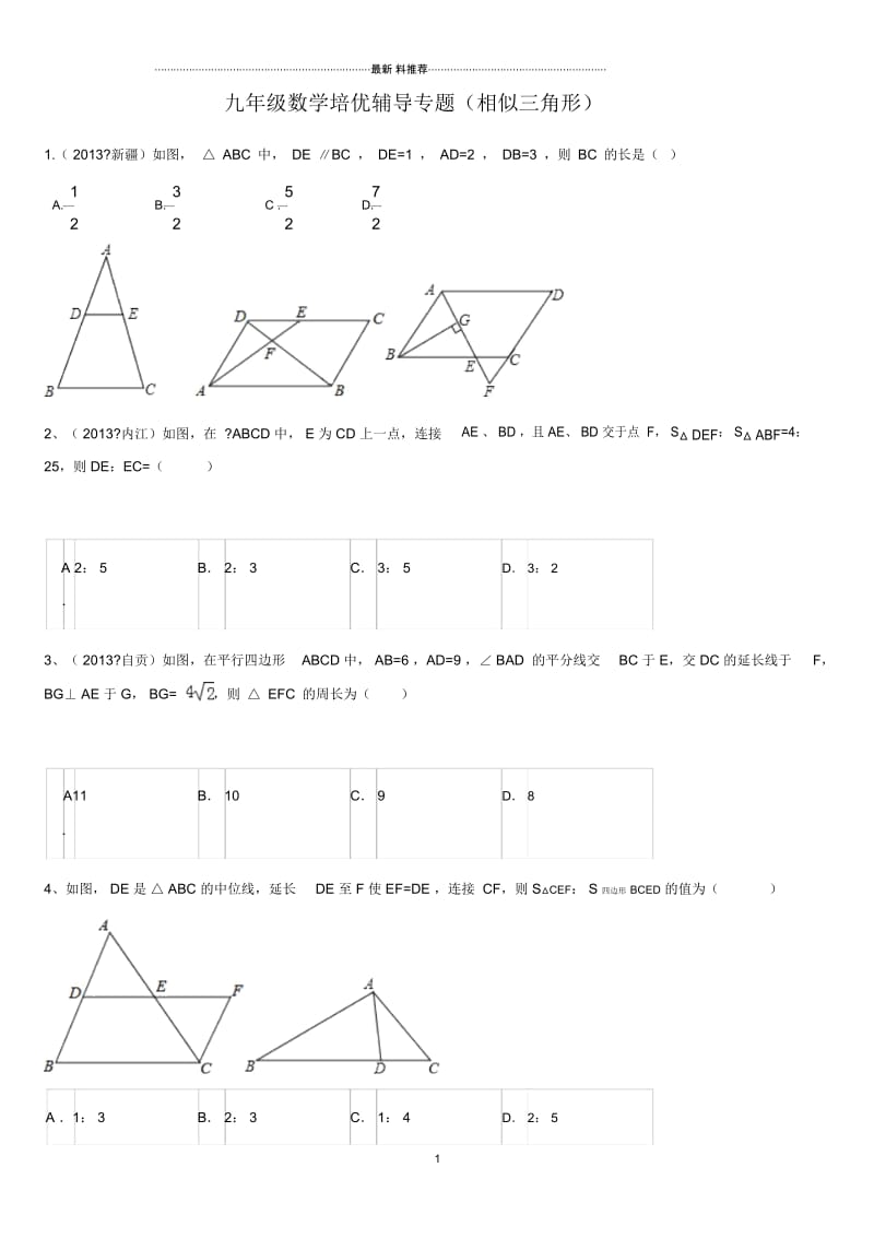 九年级数学相似三角形培优辅导题.docx_第1页